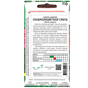 Цинния скабиозоцветная 0,5 г семена купить Минск цены инструкция