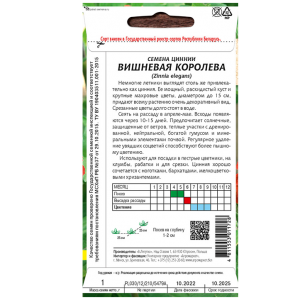 Цинния Вишневая королева 1 г семена купить Минск цены инструкция