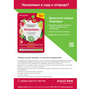 Инсектицид Батрайдер 10 мл купить в Минске, цены доставка почтой