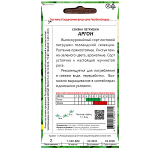Петрушка листовая Аргон 2 г семена купить Минск цены инструкция